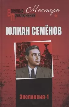 Экспансия -1