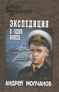 Экспедиция в один конец