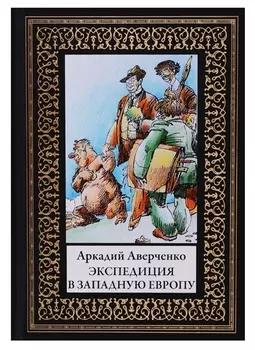 Экспедиция в Западную Европу