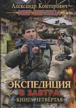 Экспедиция в завтра Книга 4