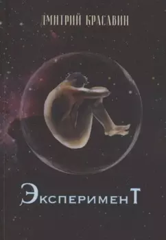 Эксперимент