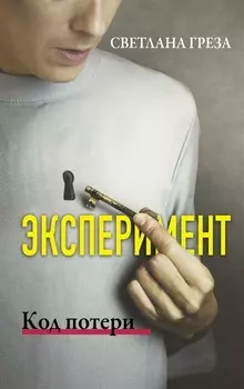 Эксперимент. Код потери