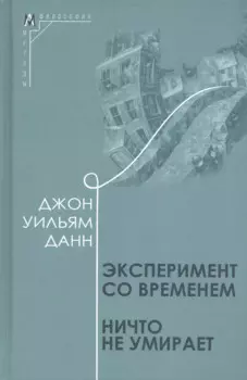 Эксперимент со временем. Ничто не умирает
