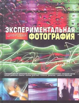 Экспериментальная цифровая фотография