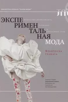 Экспериментальная мода Искусство перформанса карнавал и гротескное тело