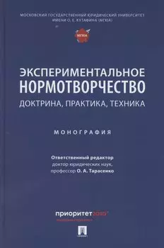 Экспериментальное нормотворчество: доктрина, практика, техника. Монография