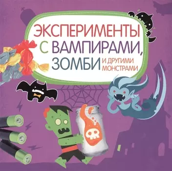 Эксперименты с вампирами зомби и другими монстрами
