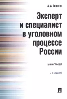 Эксперт и специалист в уголовном процессе России. Монография.–2-е изд.