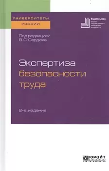 Экспертиза безопасности труда Учебное пособие для бакалавриата и магистратуры