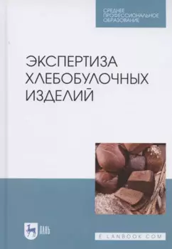 Экспертиза хлебобулочных изделий. Учебное пособие для СПО