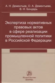Экспертиза нормативных правовых актов в сфере реализации промышленной политики в Российской Федерации