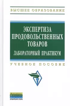 Экспертиза продовольственных товаров Лабораторный практикум Учебное пособие