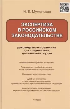 Экспертиза в российском законодательстве: руководство-справочник для следователя, дознавателя, судьи