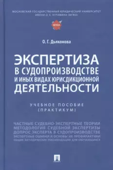 Экспертиза в судопроизводстве и иных видах юрисдикционной деятельности