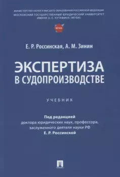 Экспертиза в судопроизводстве. Учебник