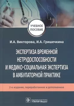 Экспертиза временной нетрудоспособности и медико-социальная экспертиза в амбулаторной практике. Учебное пособие
