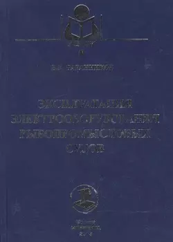Эксплуатация электрооборудования рыбопромысловых судов Учебное пособие