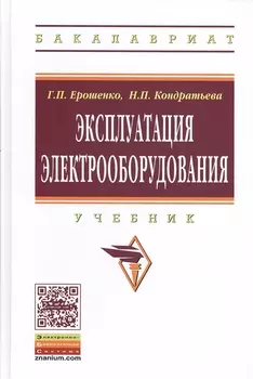 Эксплуатация электрооборудования Учебник