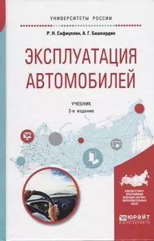 Эксплуатация автомобилей Учебник