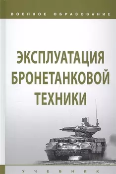 Эксплуатация бронетанковой техники. Учебник