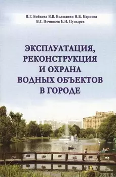 Эксплуатация реконструкция и охрана водных объектов в городах