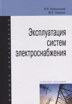 Эксплуатация систем электроснабжения: учебное пособие