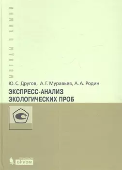 Экспресс-анализ экологических проб. Практическое руководство
