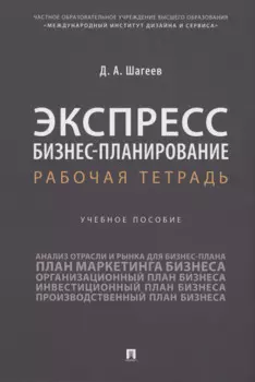 Экспресс бизнес-планирование. Рабочая тетрадь