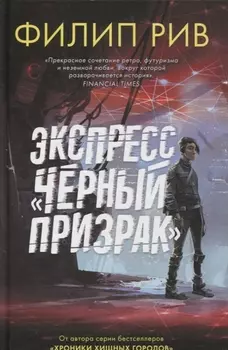 Экспресс "Черный призрак"