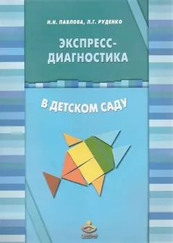 Экспресс-диагностика в детском саду (Комплект: методическое пособие + рабочие материалы)