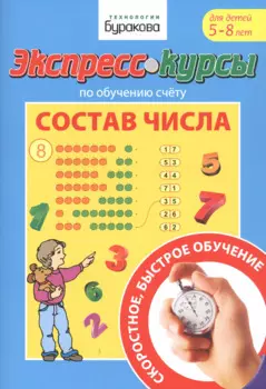 Экспресс-курсы по обучению счету. Состав числа. Для детей 5-8 лет