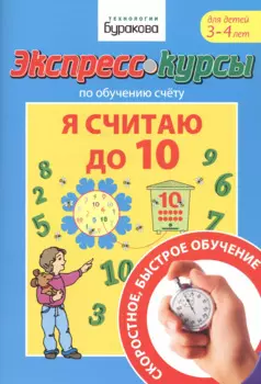 Экспресс-курсы по обучению счету. Я считаю до 10. Для детей 3-4 лет