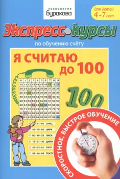 Экспресс-курсы по обучению счету. Я считаю до 100. Для детей 4-7 лет