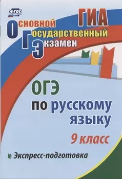 Экспресс-подготовка к ОГЭ по русскому языку. 9 класс.