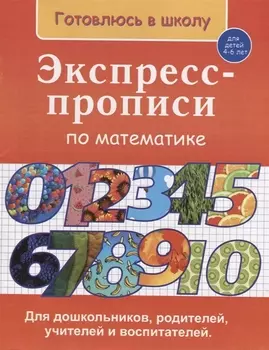 Экспресс-прописи по математике (4-6 л.) (мГкШ) Бурак