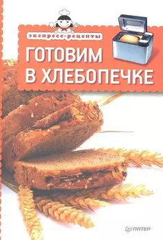 Экспресс-рецепты. Готовим в хлебопечке