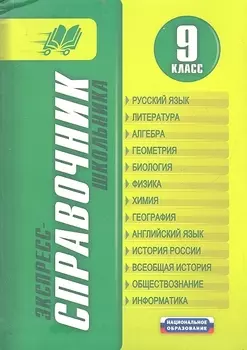 Экспресс-справочник школьника 9 класс