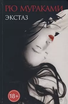 Экстаз