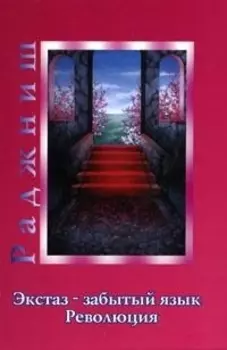Ошо.Экстаз - забытый язык. Революция