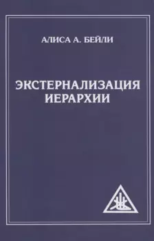 Экстернализация Иерархии