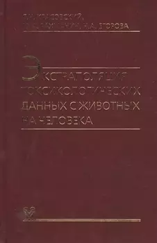 Экстраполяция токсикологических данных с животных на человека