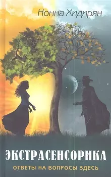 Экстрасенсорика Ответы на вопросы здесь