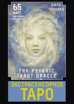 Экстрасенсорное Таро. The Psychic Tarot Oracle. 65 карт + подробное руководство