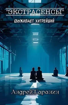 Экстрасенсы