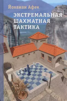 Экстремальная шахматная тактика
