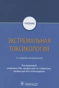 Экстремальная токсикология. Учебник