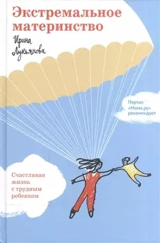 Экстремальное материнство. Счастливая жизнь с трудным ребенком.