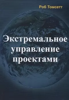 Экстремальное управление проектами