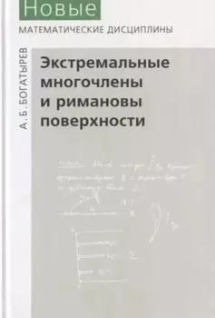 Экстремальные многочлены и римановы поверхности
