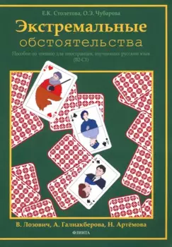 Экстремальные обстоятельства. Учебное пособие по чтению для иностранных учащихся, владеющих русским языком на уровнях В2-С1
